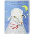 russische bücher: Борисов А. - Храбрая овечка.Притчи для детей