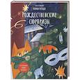 russische bücher: Негода А. - Рождественские сюрпризы. В этой книге можно рисовать, клеить, вырезать