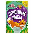 russische bücher:  - Огненные лисы