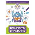 russische bücher: Гусева Е. - Тренируем внимание: 5+