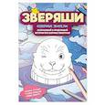 russische bücher:  - Северные жители: раскрашивай и придумывай истории про озорных животных