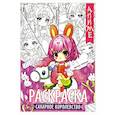 russische bücher:  - Сахарное королевство: книжка-раскраска