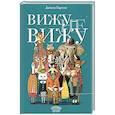 russische bücher: Парески Д. - Вижу - не вижу