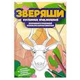 russische bücher:  - Пустынные приключения: раскрашивай и придумывай истории про озорных животных