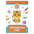 russische bücher: Гусева Е. - Тренируем счет: 5+