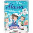 russische bücher: Антипина А.С. - Мама: инструкция прилагается