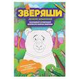 russische bücher:  - Лесная компания: раскрашивай и придумывай истории про озорных животных