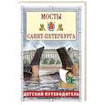 russische bücher: Афонькин С. - Мосты Санкт-Петербурга. Детский путеводитель