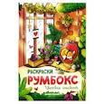 russische bücher:  - Цветочные оранжереи: книжка-раскраска