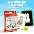Кто это? Животные. Развивающие карточки для малышей по методике Глена Домана