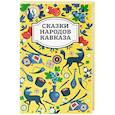 russische bücher:  - Сказки народов Кавказа. 2-е издание