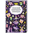 russische bücher:  - Сказки народов Запада. 2-е изд