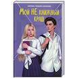 russische bücher: Генцарь-Осипова М. - Мой НЕ книжный краш