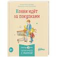russische bücher: Шнайдер Л. - Конни и самостоятельность (комплект из 6 книг)