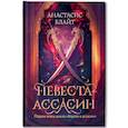 russische bücher: Блайт А. - Невеста-ассасин: первая книга цикла "Король и ассасин"
