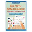russische bücher: Рогалева О.О. - Как стать внимательным? Профилактика проблем в обучении: тренинг для детей 9-10 лет. 7-е издание