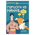 russische bücher:  - Герцоги из манхв: книга-раскраска