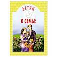 russische bücher: Сост. Воронецкой А.М. - Детям о семье: сборник