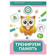 russische bücher: Гусева Е. - Тренируем память: 5+