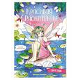 russische bücher:  - Феи и эльфы: книжка-раскраска