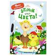russische bücher: Зартайская И.В. - Утенок учит цвета!: книжка с наклейками
