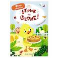 russische bücher: Зартайская И.В. - Утенок на ферме!: книжка с наклейками