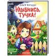 russische bücher: Фатеева О.С. - Улыбнись, тучка!