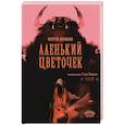 russische bücher: Аксаков С. - Аленький цветочек