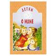 russische bücher: Сост. Михаленко Е.И. - Детям о маме: сборник