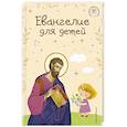 russische bücher: Кипарисова С., Ионайтис О.Р. - Евангелие для детей (ил. О. Ионайтис) (с грифом РПЦ)