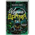 russische bücher: Виктория Этцель - Карма-драма. Мистическое испытание. Книга 1