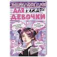 russische bücher: Виноградова А. А. - Энциклопедия для каждой девочки