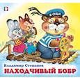 russische bücher: Степанов В. - Находчивый бобр