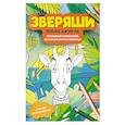 russische bücher:  - Веселые джунгли: раскрашивай и придумывай истории про озорных животных