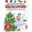 russische bücher: Калугина М. - Волшебный балет "Щелкунчик": многоразовые наклейки