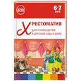 russische bücher:  - Хрестоматия для чтения детям в детском саду и дома. 6-7 лет