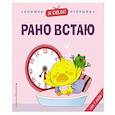 russische bücher:  - Я сам! Рано встаю