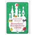 russische bücher: Волков А.М. - Волшебник Изумрудного города