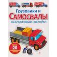 russische bücher: Никитина Е. - Грузовики и самосвалы. Многоразовые наклейки