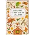 russische bücher: Крылова Т.А. - Мудрые славянские сказки
