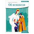 russische bücher: Антоний (Борисов), свящ - Об исповеди