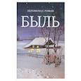 russische bücher: Роман (Матюшин-Правдин), иеромонах - Быль