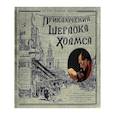 russische bücher: Дойл А.К. - Интерактивные книги: Приключения Шерлока Холмса. Записки о Шерлоке Холмсе комплект из 2 книг