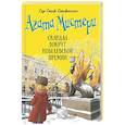 russische bücher: Стивенсон С. - Агата Мистери. Книга 33. Скандал вокруг Нобелевской премии