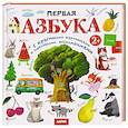 russische bücher: Штец А.А. - Первая азбука: с красивыми картинками и цветовыми ассоциациями