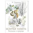 russische bücher: Пришвин М. М. - Беличья память: рассказы о природе