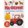 russische bücher: Никитина Е. - На ферме: многоразовые наклейки