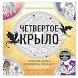 russische bücher: Ребекка Яррос - Официальная раскраска по книге и стикерпак «Четвертое крыло»