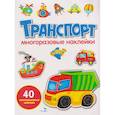 russische bücher: Маврина Л.В. - Транспорт: многоразовые наклейки