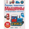 russische bücher: Никитина Е. - Поезда, тракторы и машины. Многоразовые наклейки